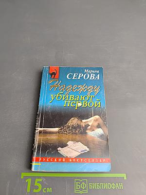 Надежду убивают первой