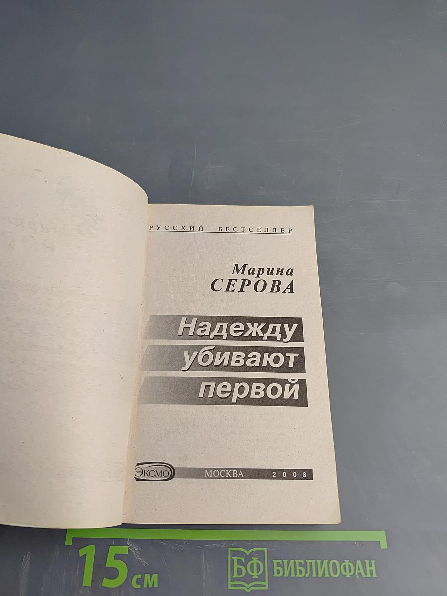 Надежду убивают первой