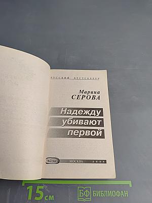 Надежду убивают первой