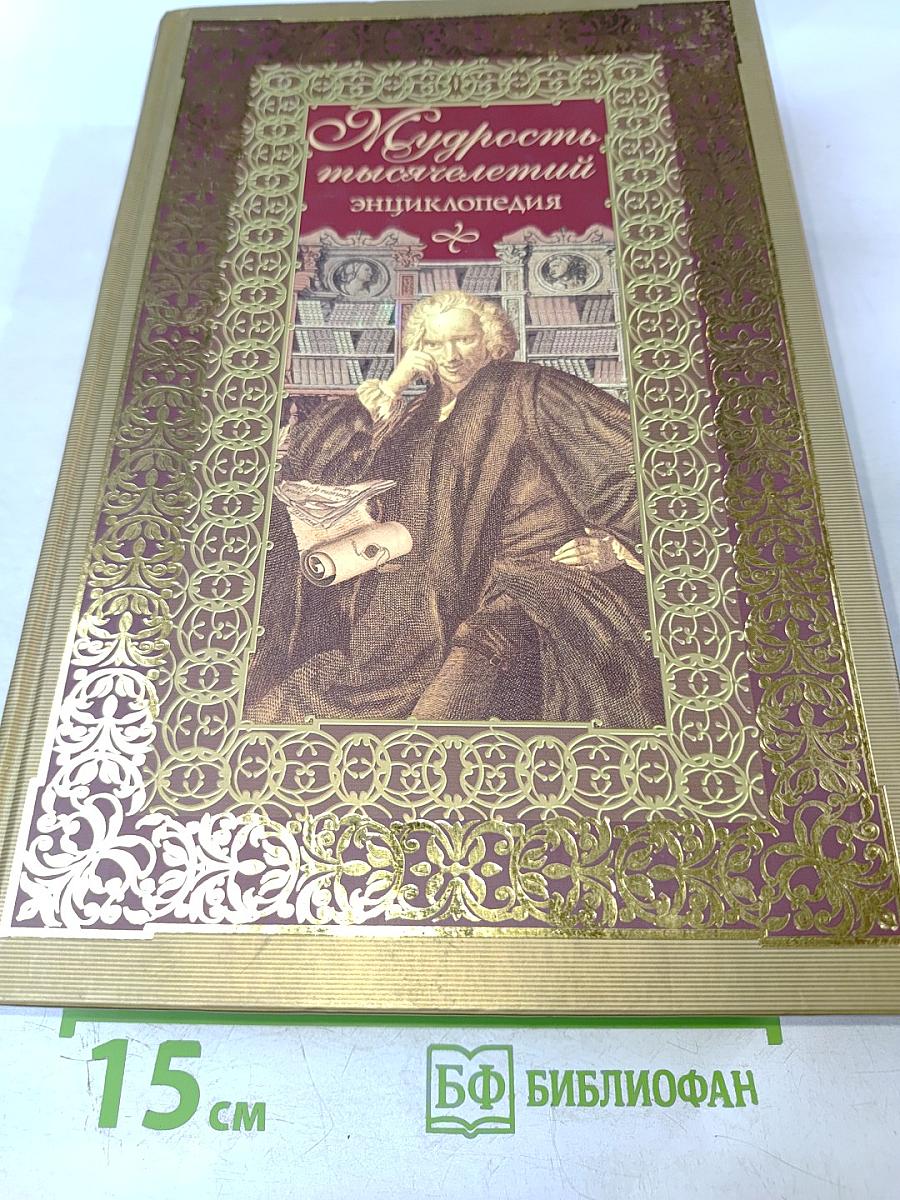 Мудрость тысячелетий. Энциклопедия