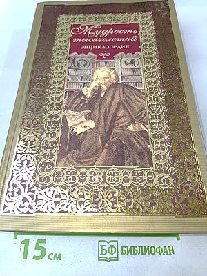 Мудрость тысячелетий. Энциклопедия