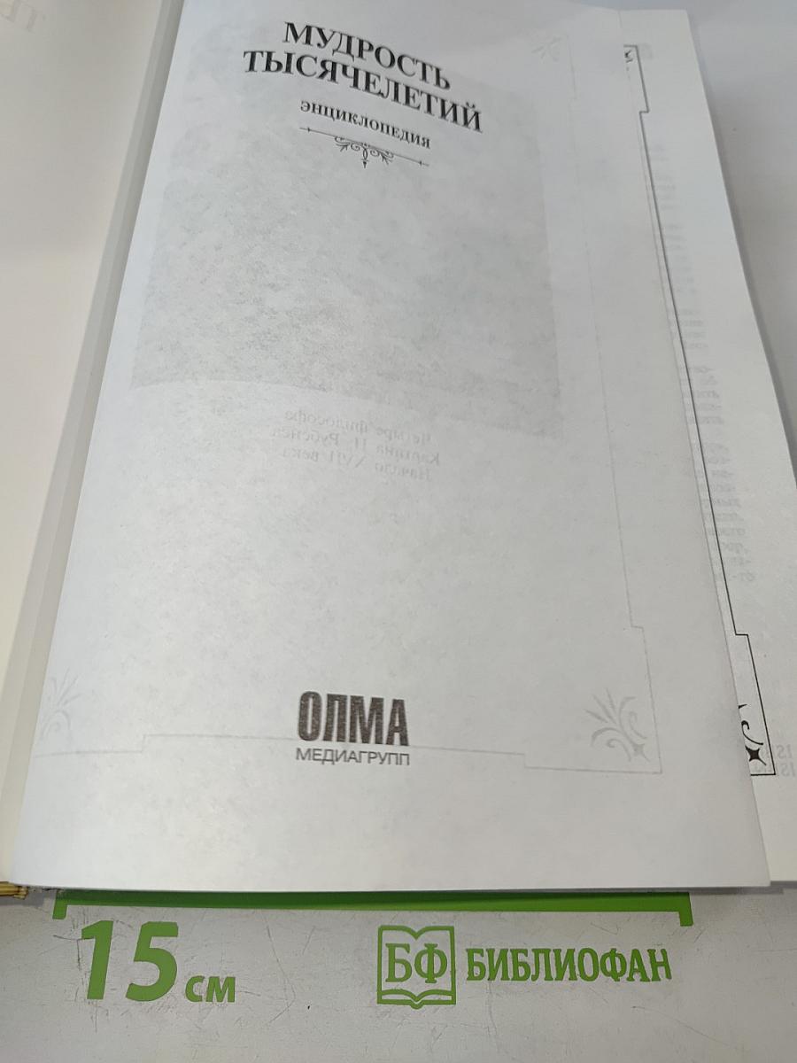 Мудрость тысячелетий. Энциклопедия