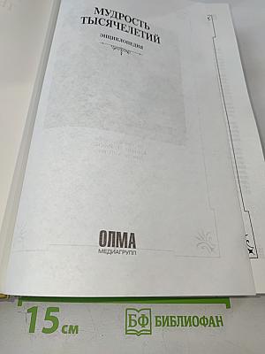 Мудрость тысячелетий. Энциклопедия