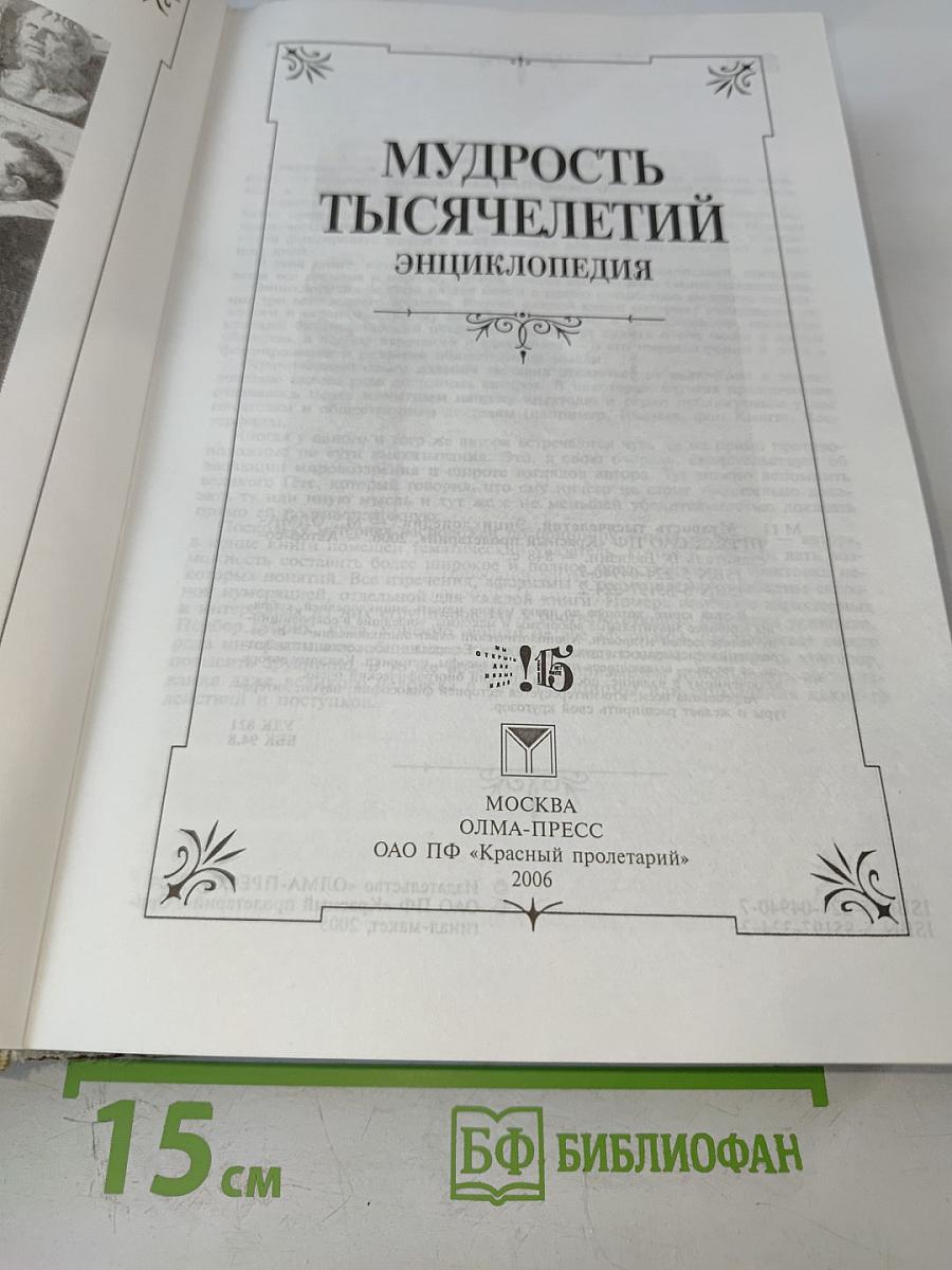 Мудрость тысячелетий. Энциклопедия