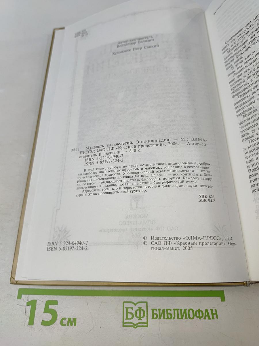 Мудрость тысячелетий. Энциклопедия