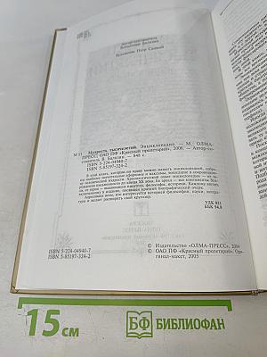 Мудрость тысячелетий. Энциклопедия