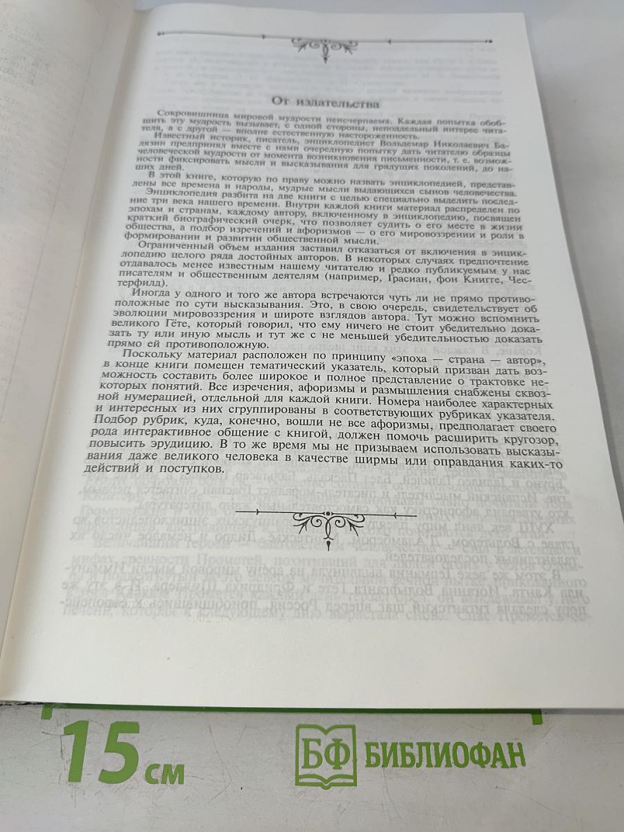 Мудрость тысячелетий. Энциклопедия