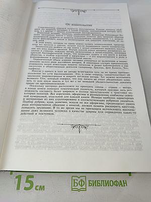 Мудрость тысячелетий. Энциклопедия