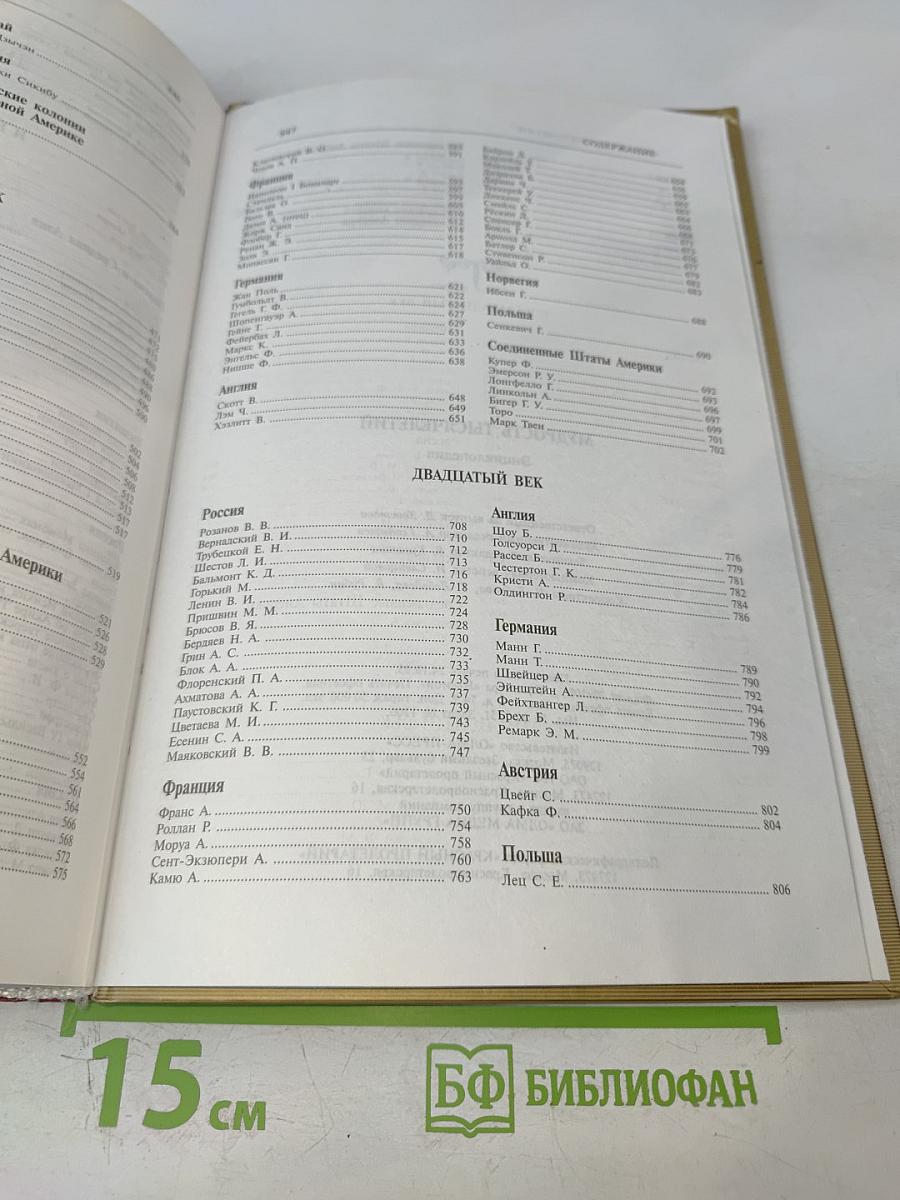 Мудрость тысячелетий. Энциклопедия