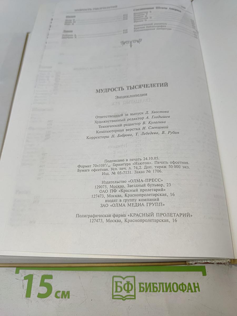 Мудрость тысячелетий. Энциклопедия