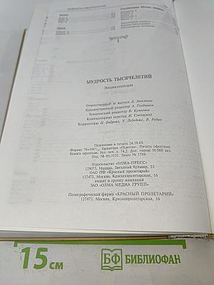 Мудрость тысячелетий. Энциклопедия