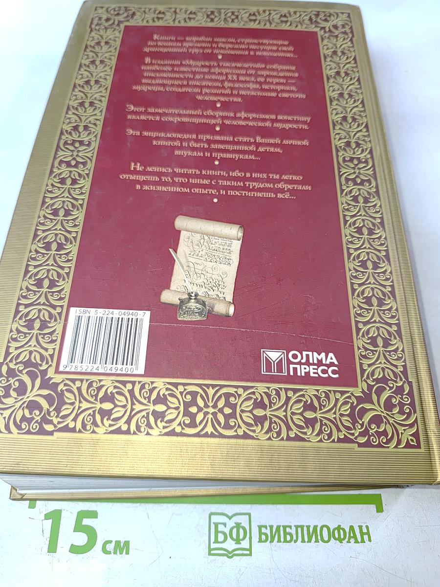 Мудрость тысячелетий. Энциклопедия