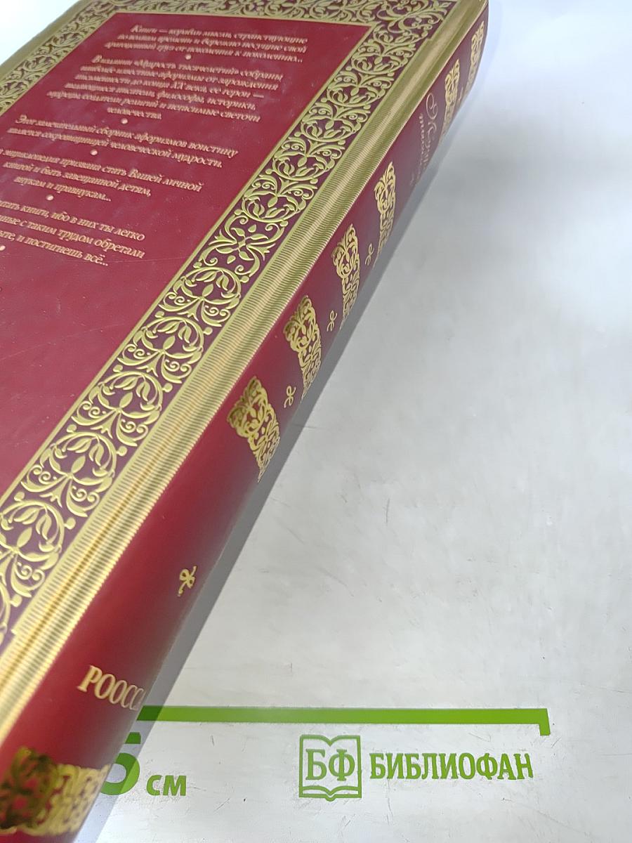 Мудрость тысячелетий. Энциклопедия