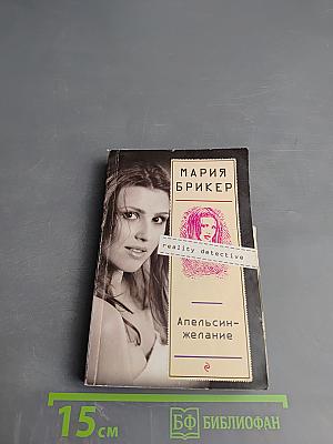 Апельсин-желание