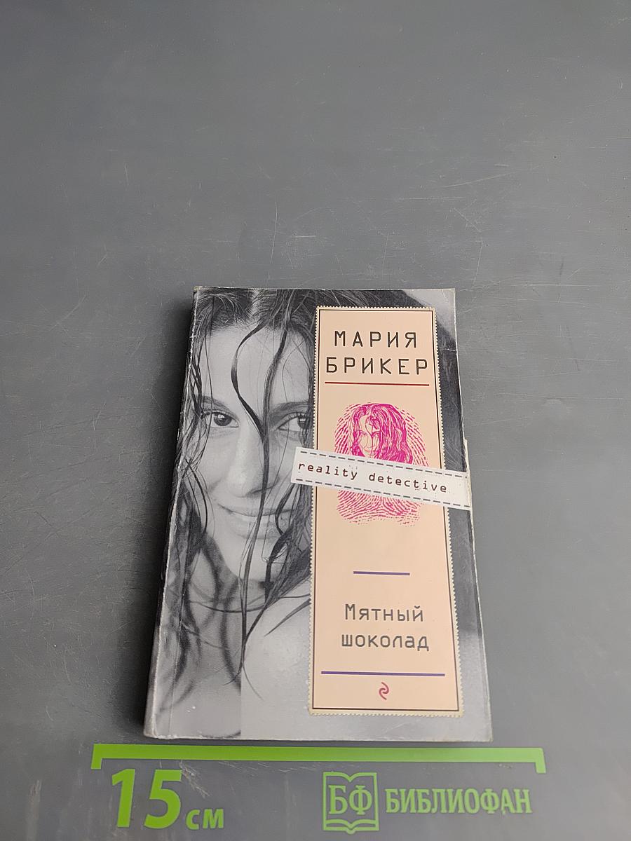 Мятный шоколад