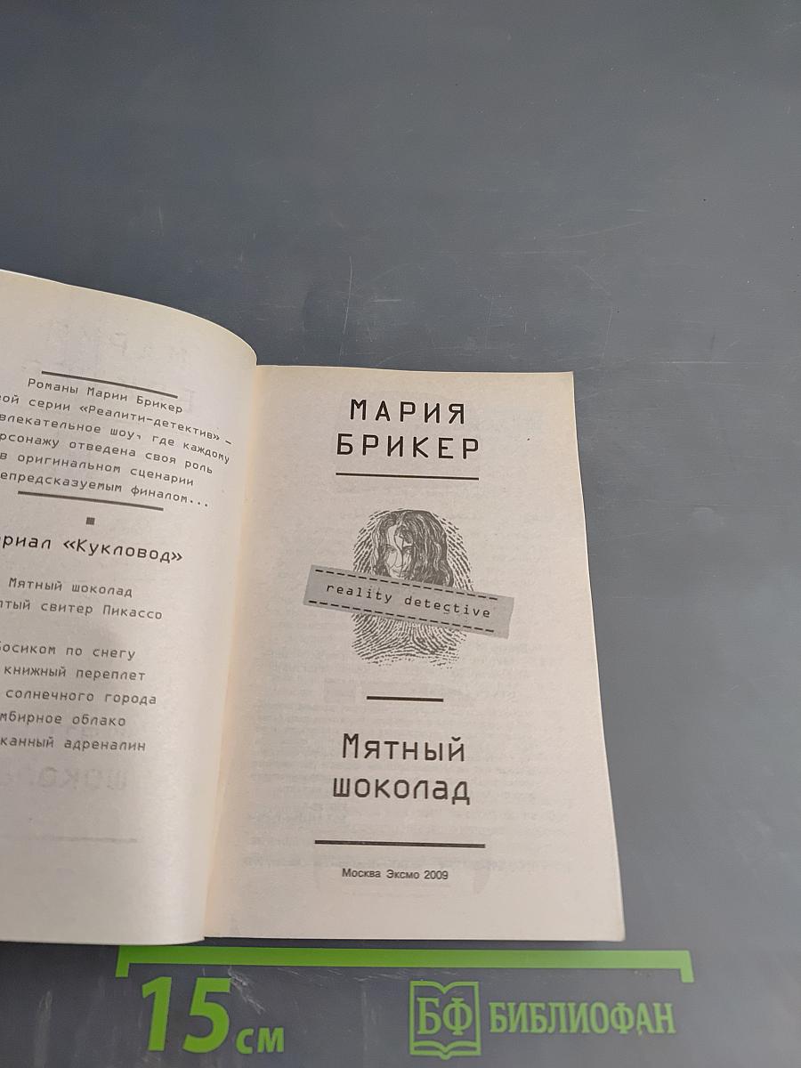Мятный шоколад