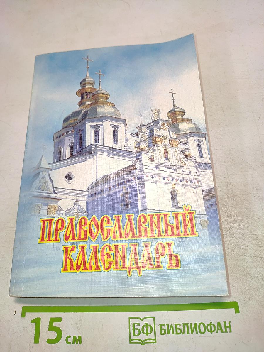 Православный календарь