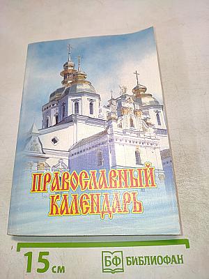 Православный календарь