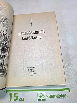 Православный календарь