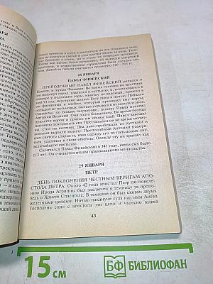 Православный календарь