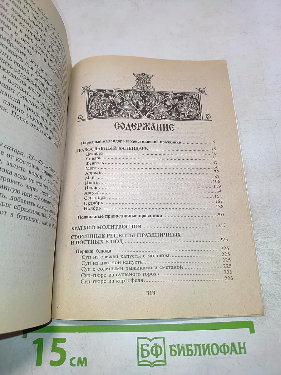 Православный календарь