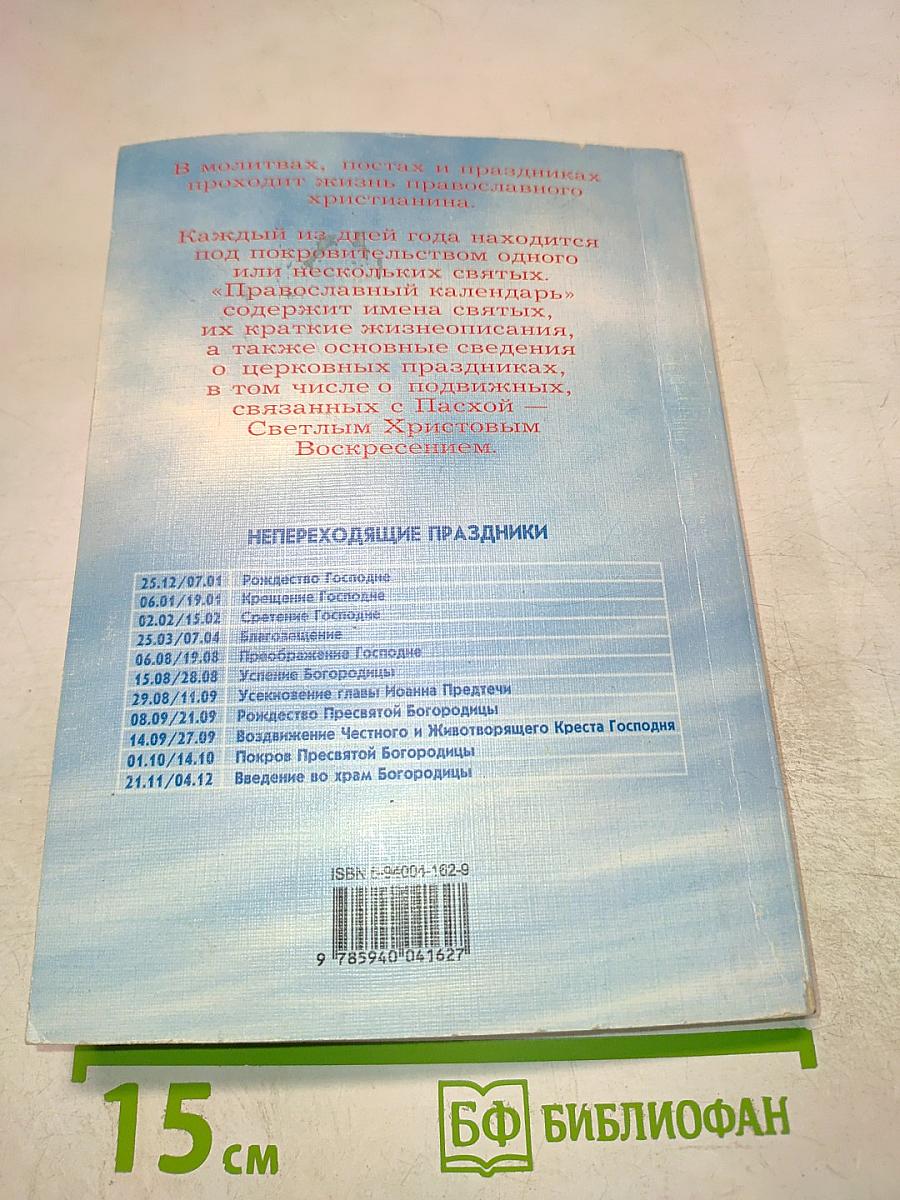 Православный календарь