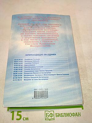 Православный календарь