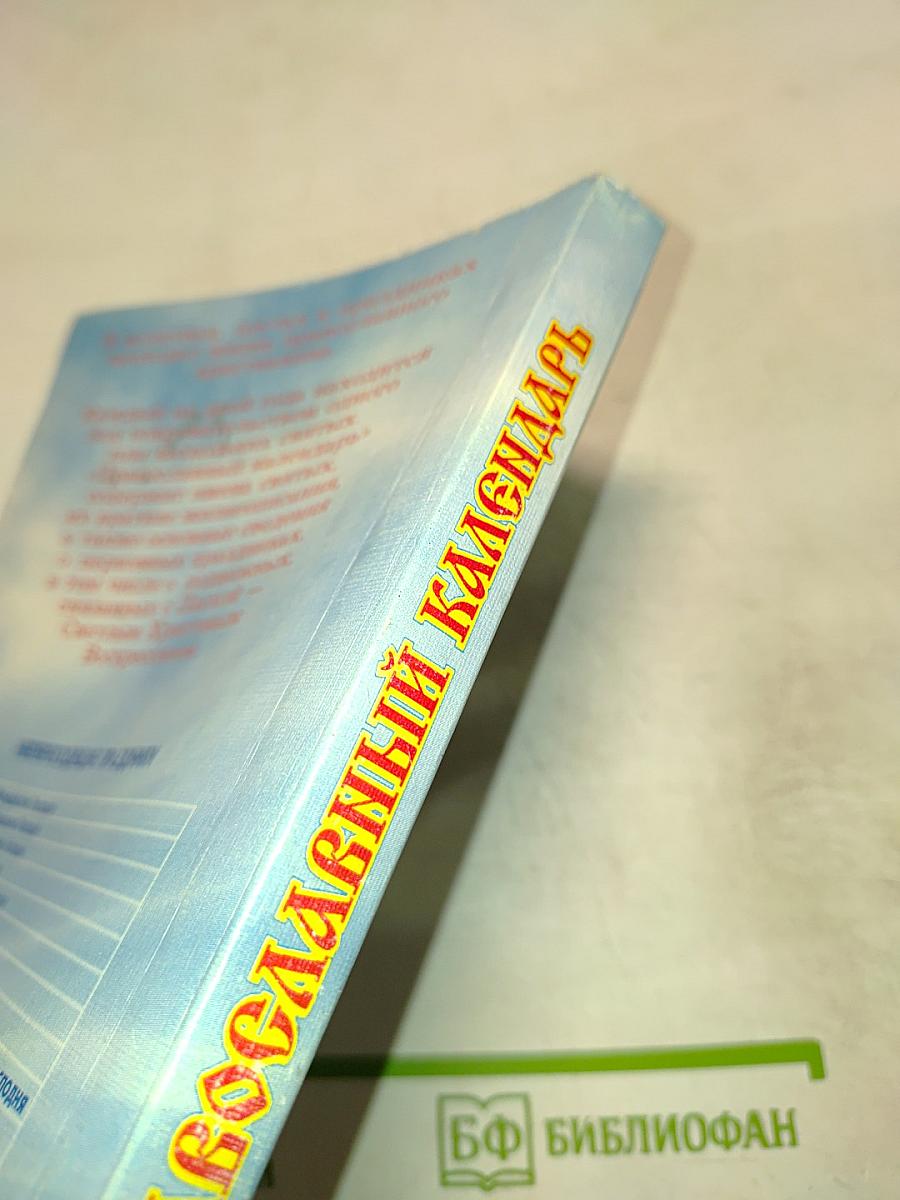 Православный календарь