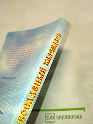 Православный календарь