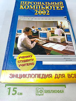 Новейшая энциклопедия персонального компьютера 2002