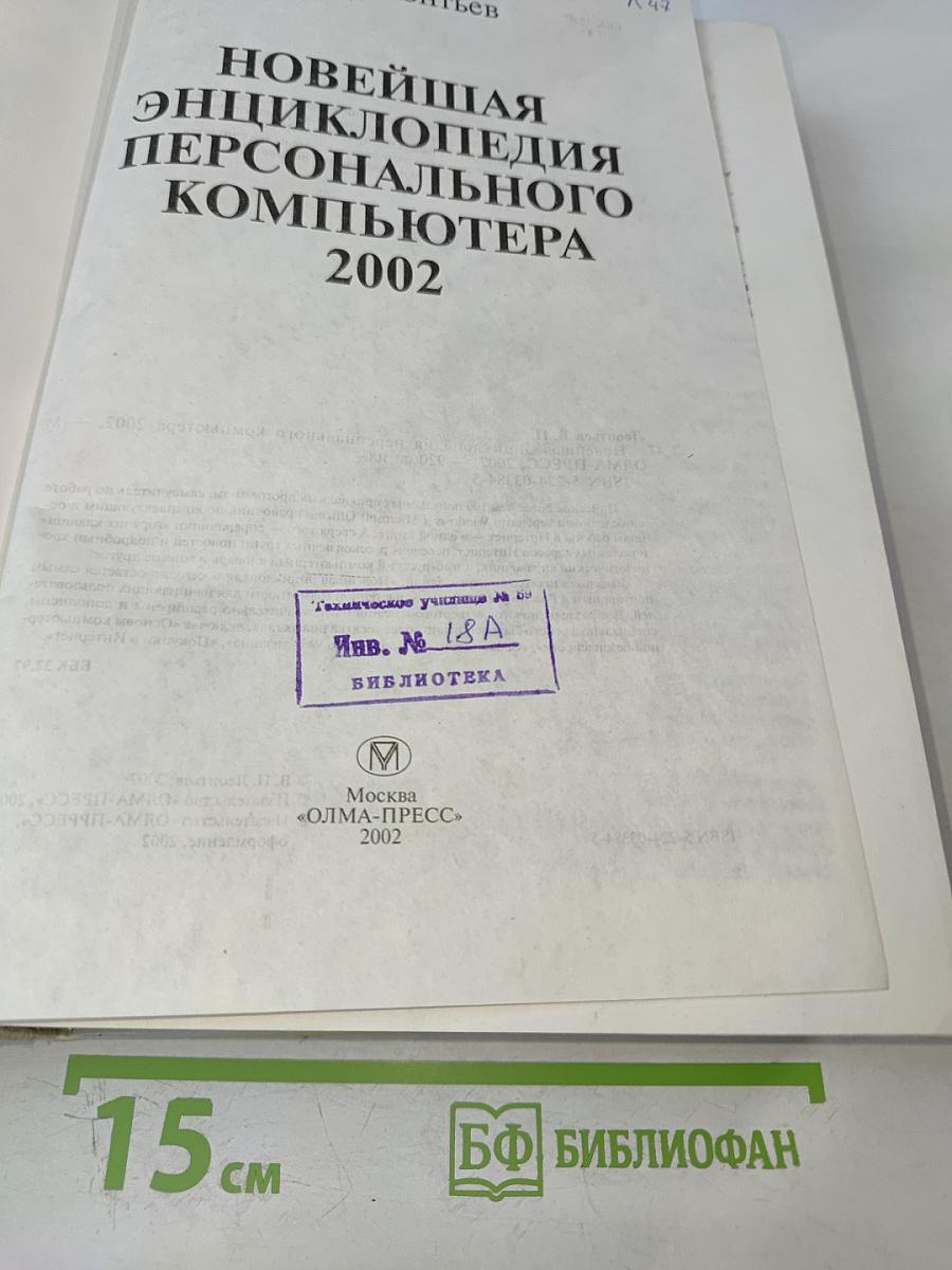 Новейшая энциклопедия персонального компьютера 2002