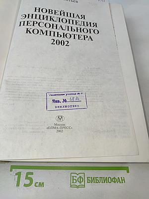 Новейшая энциклопедия персонального компьютера 2002