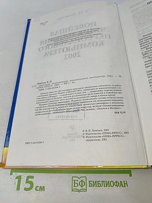 Новейшая энциклопедия персонального компьютера 2002