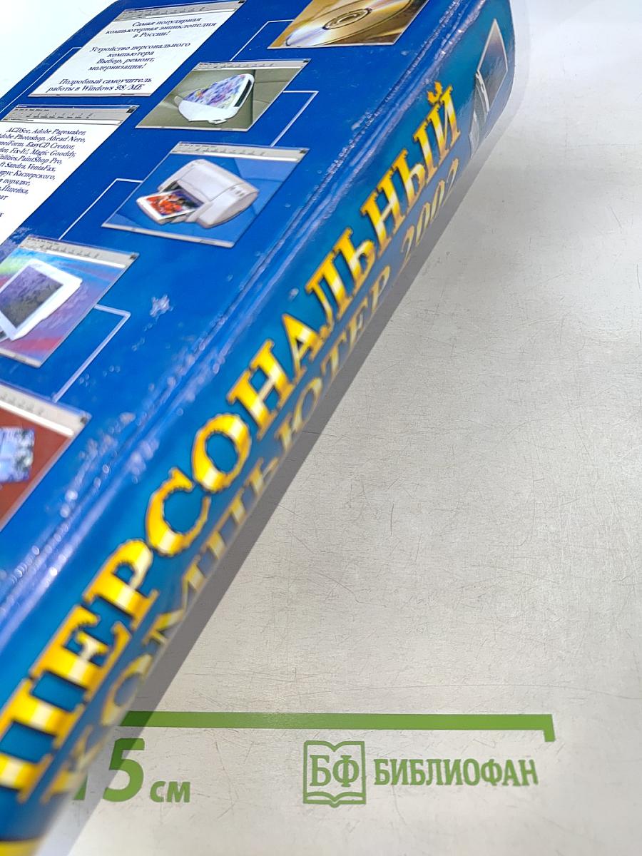 Новейшая энциклопедия персонального компьютера 2002