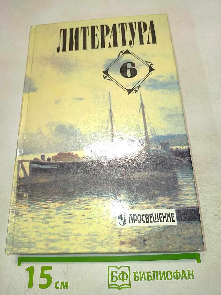 Литература 6 класс. Учебная хрестоматия