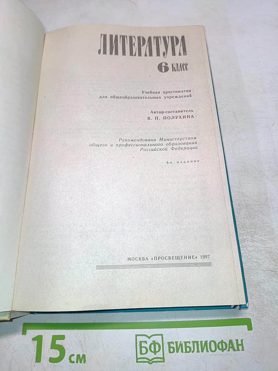 Литература 6 класс. Учебная хрестоматия