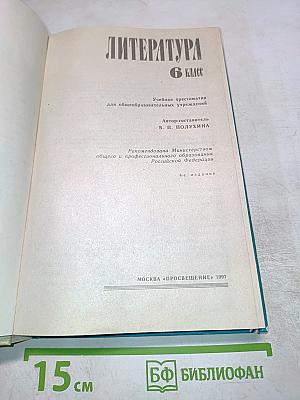 Литература 6 класс. Учебная хрестоматия