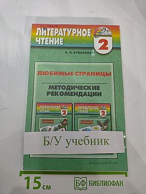 Литературное чтение. Любимые страницы. Методические рекомендации для 2 класса