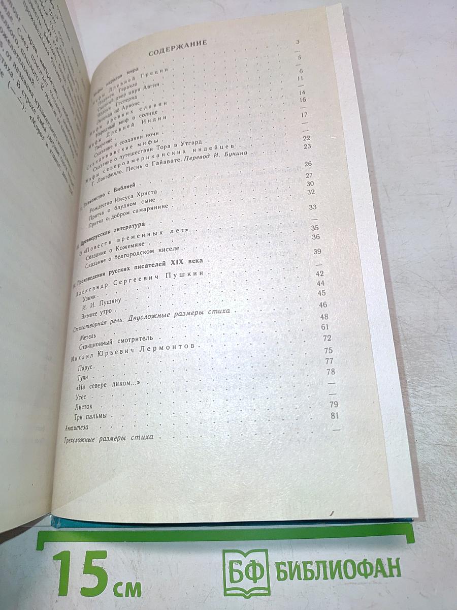 Литература 6 класс. Учебная хрестоматия