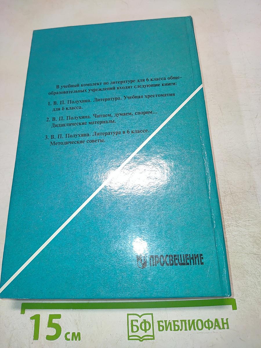 Литература 6 класс. Учебная хрестоматия