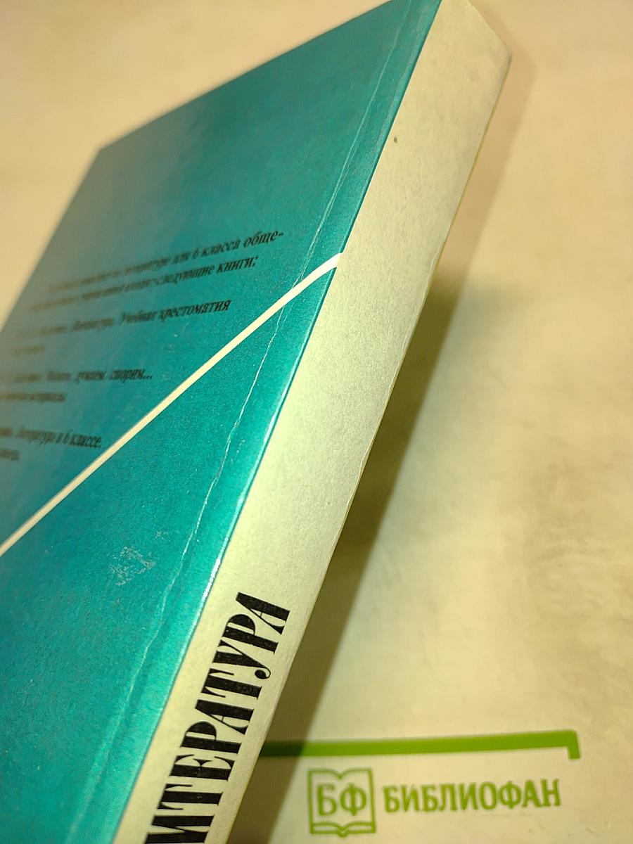 Литература 6 класс. Учебная хрестоматия