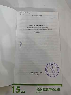 Литературное чтение. Любимые страницы. Методические рекомендации для 2 класса