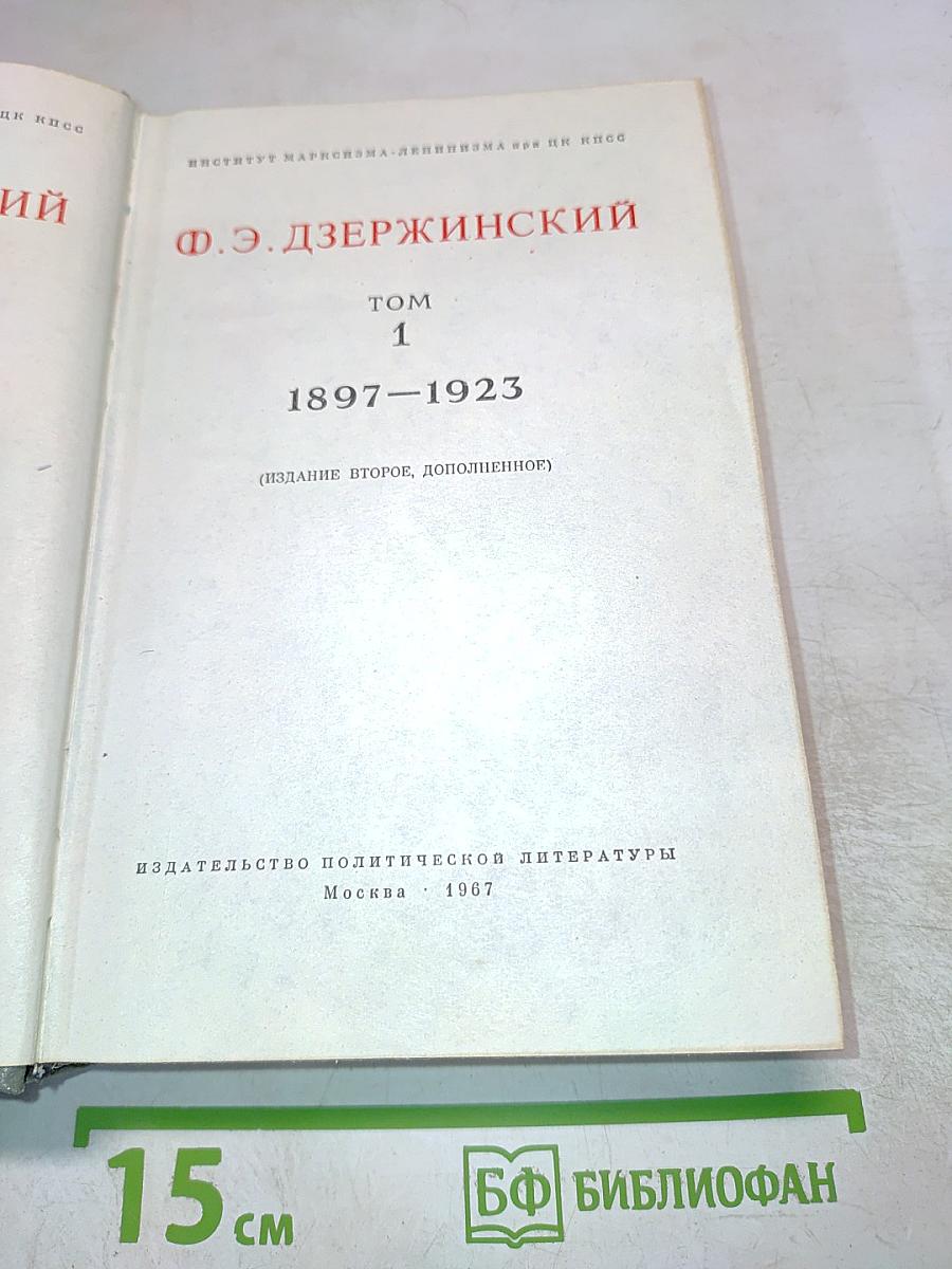 Избранные произведения. Том 1: 1897-1923