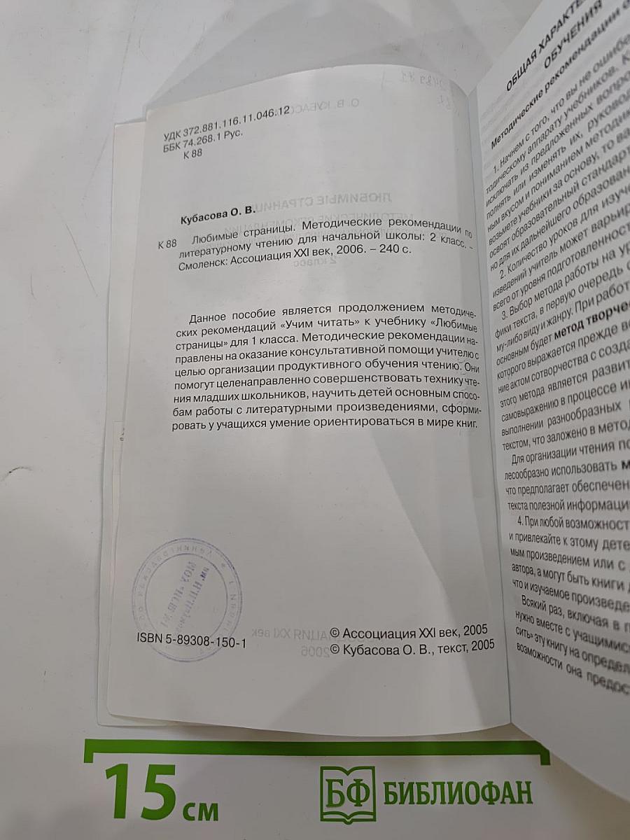 Литературное чтение. Любимые страницы. Методические рекомендации для 2 класса