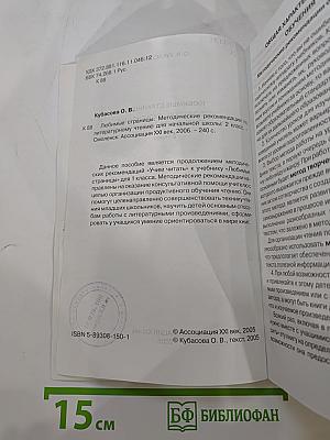 Литературное чтение. Любимые страницы. Методические рекомендации для 2 класса