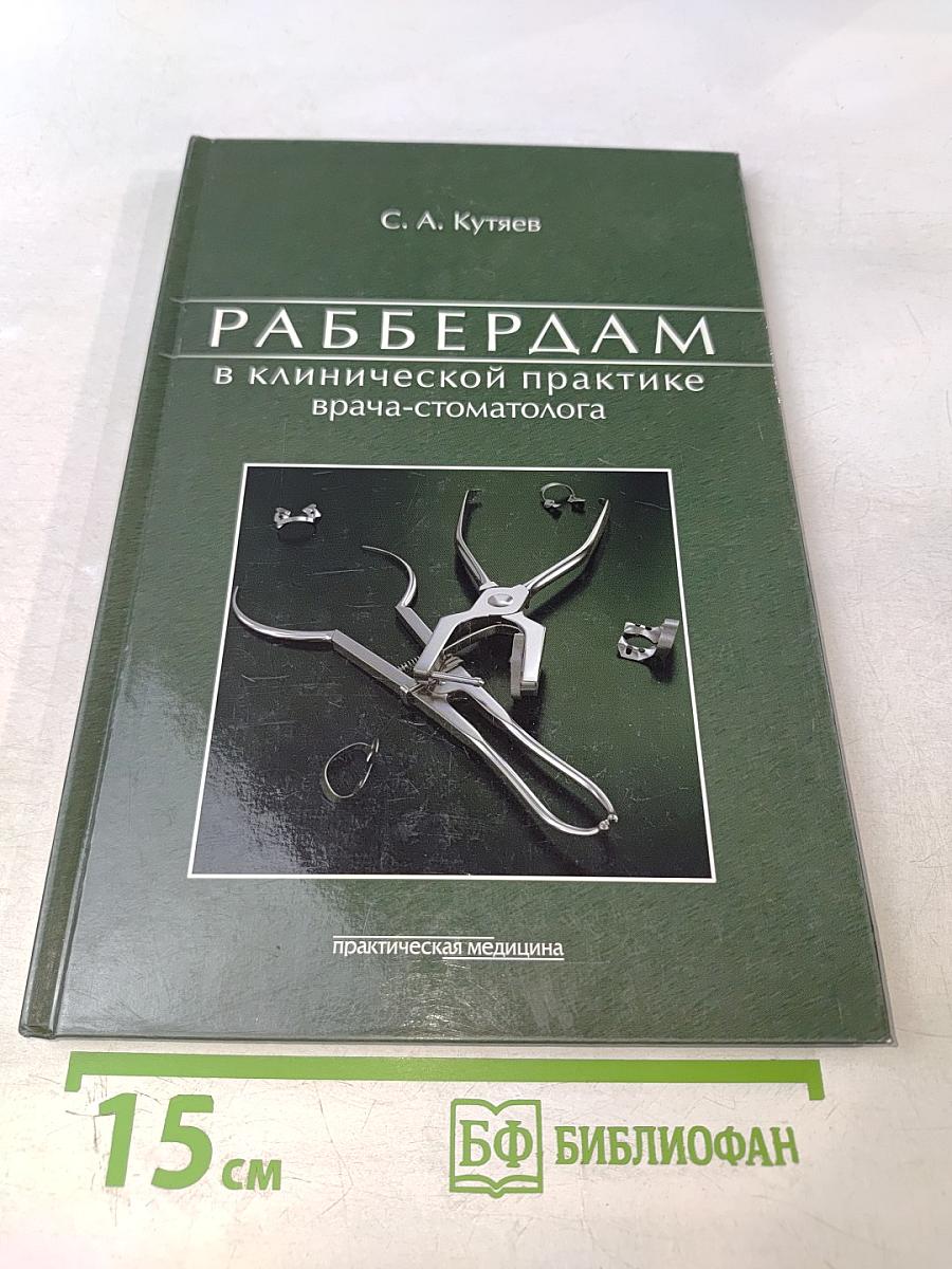 Раббердам в клинической практике врача-стоматолога
