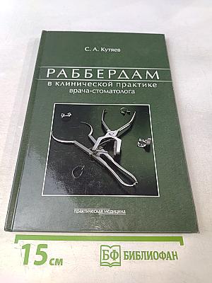 Раббердам в клинической практике врача-стоматолога