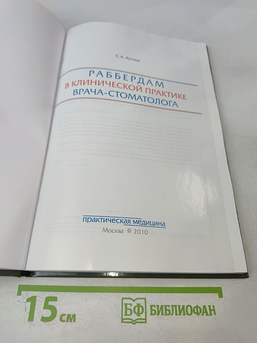 Раббердам в клинической практике врача-стоматолога
