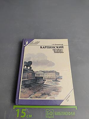 Карпинский в Петербурге – Петрограде – Ленинграде