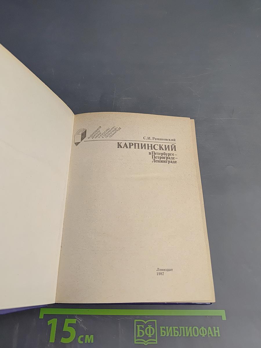 Карпинский в Петербурге – Петрограде – Ленинграде